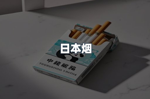 日本烟